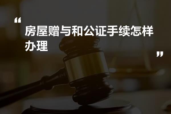 房产赠予公证，解析流程、意义与注意事项