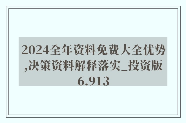 2024新奥资料免费精准175-精选解释解析落实